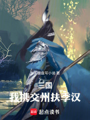 三国：我携交州扶季汉