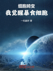 细胞畸变：我觉醒暴食细胞！
