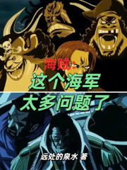 海贼：这个海军太多问题了