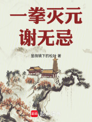 一拳灭元谢无忌