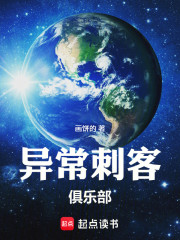 异常刺客俱乐部