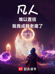 凡人：难以置信，我竟成韩老魔了