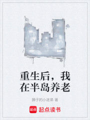 重生后，我在半岛养老
