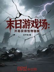 末日游戏场：开局获得怪物面板