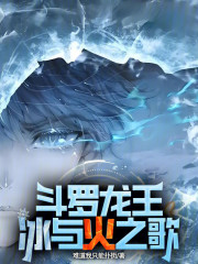 斗罗龙王：冰与火之歌