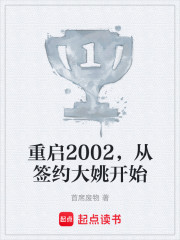 重启2002，从签约大姚开始