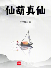 仙葫真仙