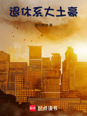 退休系大土豪！