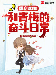 重启2010，和青梅的奋斗日常
