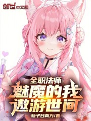 全职法师：魅魔的我，遨游世间！
