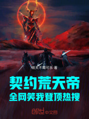 契约荒天帝，全网笑我登顶热搜