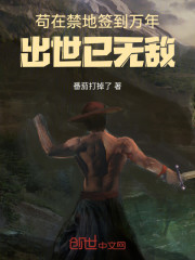 苟在禁地签到万年，出世已无敌