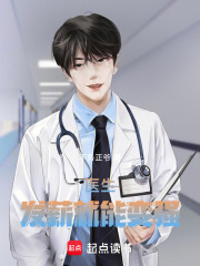 医生：发薪就能变强