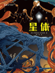 星体（世界流行科幻丛书）