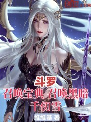 斗罗：召唤宝典，召唤黑暗千仞雪