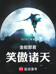 金蛇郎君笑傲诸天