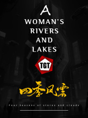 四季风云