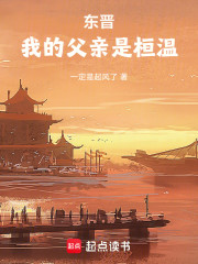 东晋：我的父亲是桓温