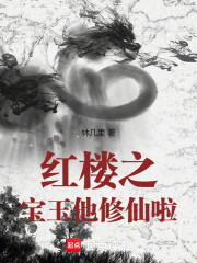红楼之宝玉他修仙啦