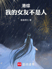 港综：我的女友不是人