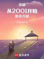 华娱：从2001开始扬名内娱