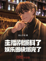 主播别爆料了，娱乐圈快塌完了！