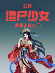变身僵尸少女遭遇正道宗门