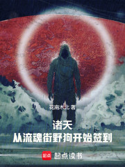 诸天：从流魂街野狗开始签到