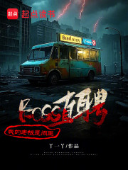 BOSS直聘，我的老板是阎王