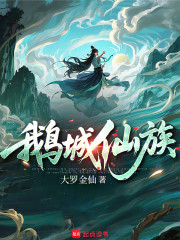 鹅城仙族