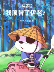 斗罗2：我顶替了伊老？