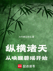 纵横诸天从唤醒碧瑶开始