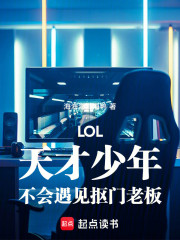 LOL天才少年不会遇见抠门老板