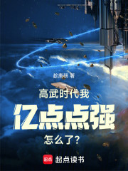 高武时代，我亿点点强怎么了？