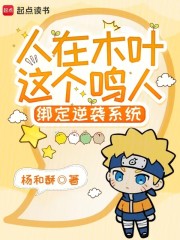 人在木叶，这个鸣人绑定逆袭系统