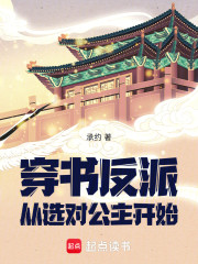 穿书反派，从选对公主开始！