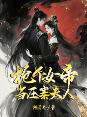 抢个女帝当压寨夫人