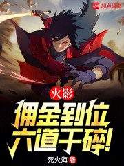 火影：佣金到位，六道干碎！