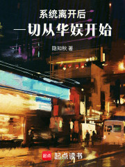 系统离开后，一切从华娱开始