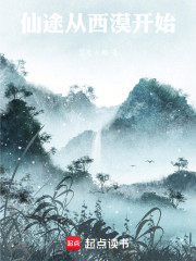 从西漠开始的仙途