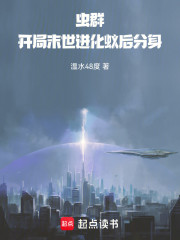 虫群：开局末世进化蚁后分身