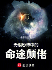 无限恐怖中的命途颠佬