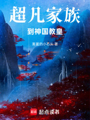 超凡家族到神国教皇