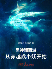黑神话西游，从穿越成小妖开始