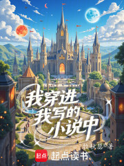 我穿进我写的小说中