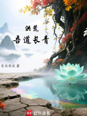 洪荒：吾道长青