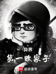 异界第一败家子