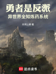 勇者是反派：我的师傅是穿越者？