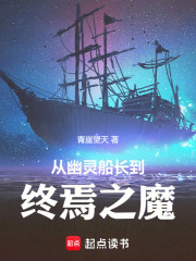 从幽灵船长到终焉之魔