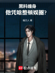 黑料缠身，他凭啥整顿娱圈？